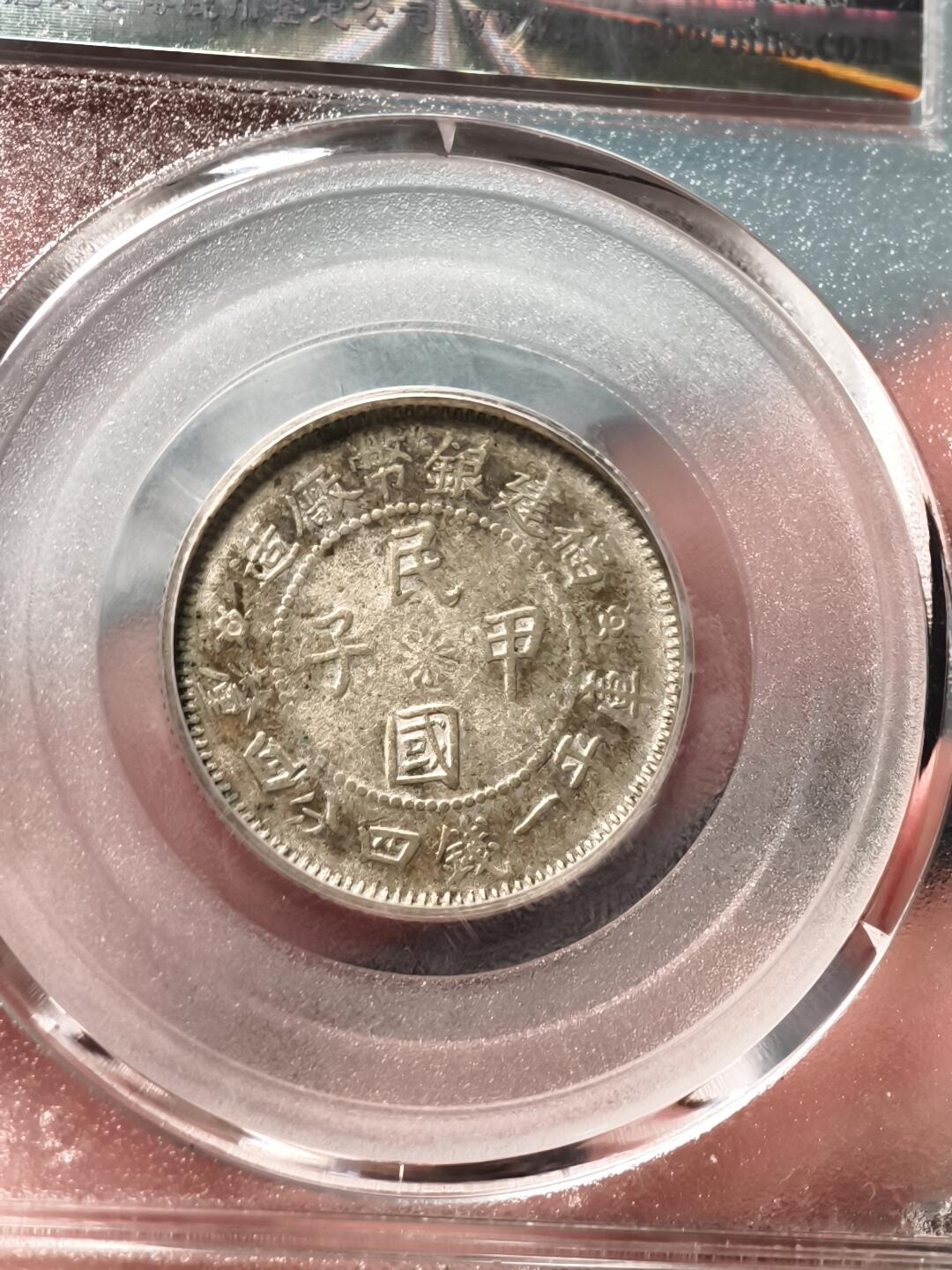 抚柳草堂-第十七期章牌钱币  奖章勋章限时免佣 满百包邮 放漏专场 1924福建省造二角 民国甲子银币 北京公博xf45 少见的好品种