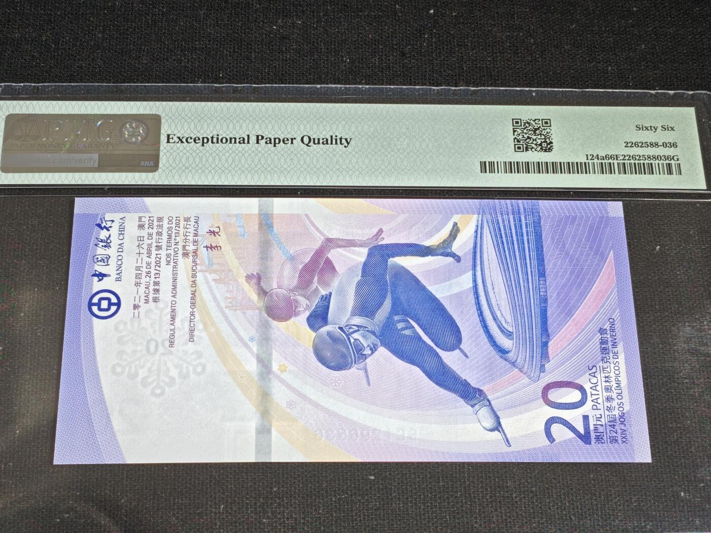 刘世昌艺术品销售中心～虎踞龙蟠*金杨在线联拍群第519期 中国澳门2022年“北京冬奥会”贰拾圆纪念钞（PMG 66E 号码：BC1296536）1枚。