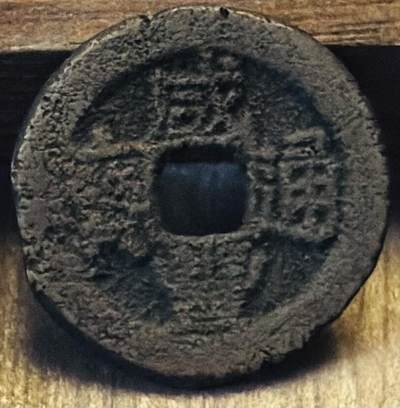 文馨钱币收藏第 297 场，银币，古钱币，铜元场，长期接代拍业务 - 咸丰通宝宝桂局，方头通，九级币。直径，21.9×1.0mm 有个小沙眼