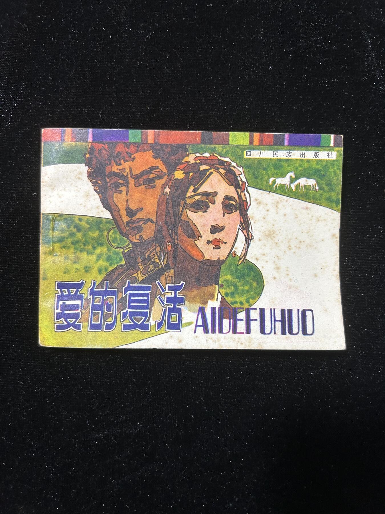 爱的复活（少见书）