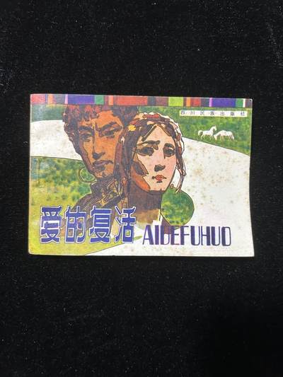 爱的复活（少见书） - 爱的复活（少见书）