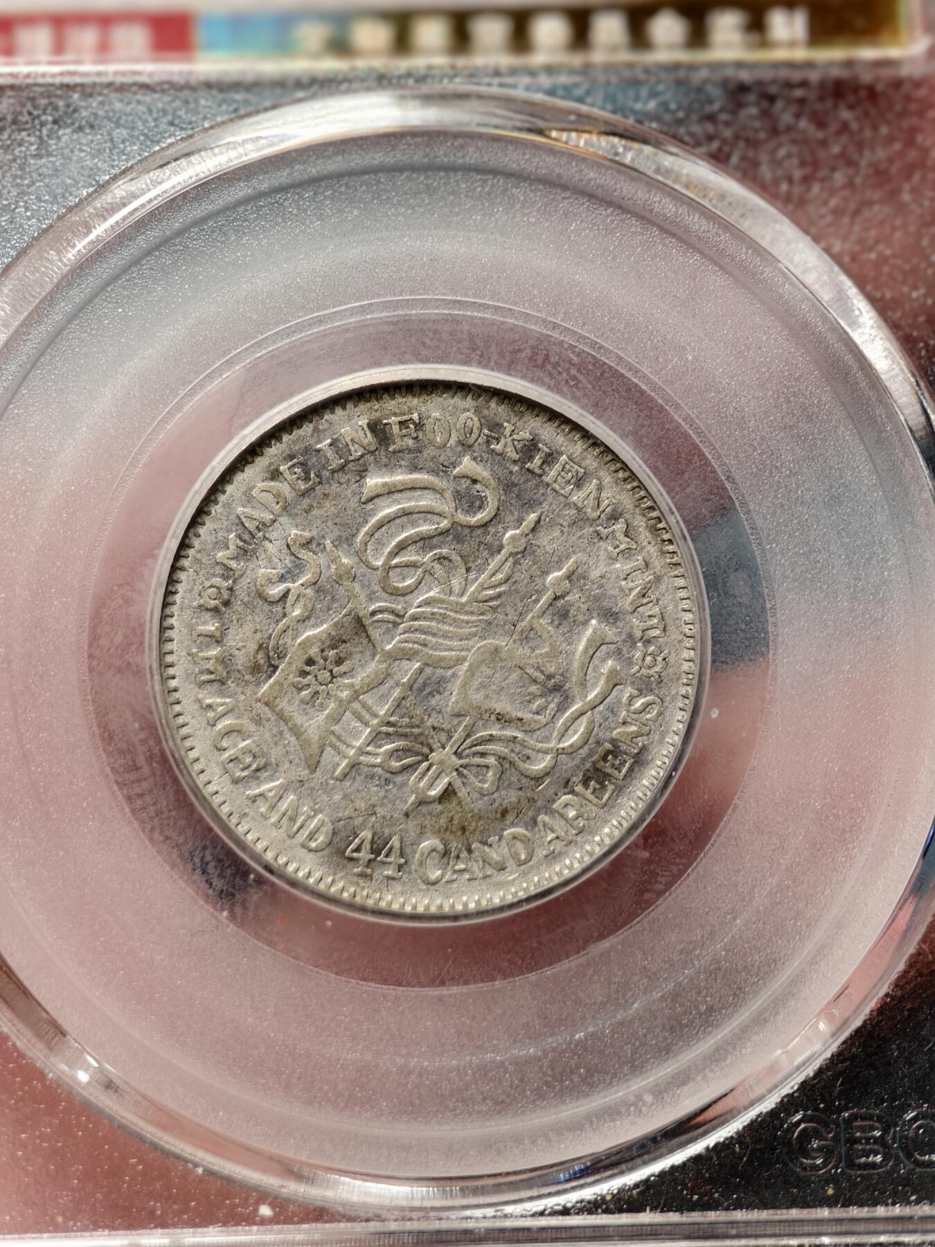 抚柳草堂-第十七期章牌钱币  奖章勋章限时免佣 满百包邮 放漏专场 1924福建省造二角 民国甲子银币 北京公博xf45 少见的好品种