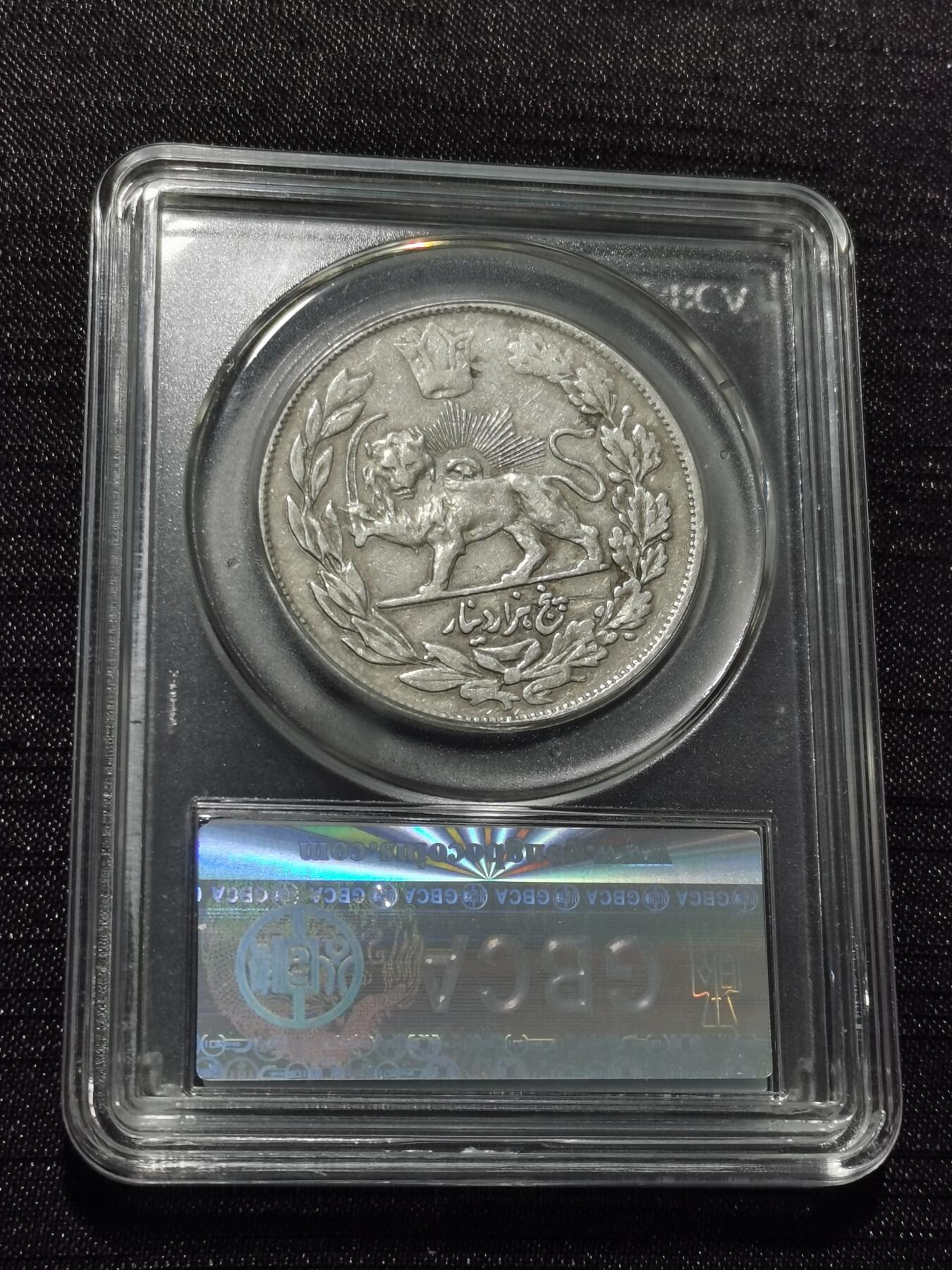 天下钱庄专场欢迎参拍 伊朗狮子弯刀银币