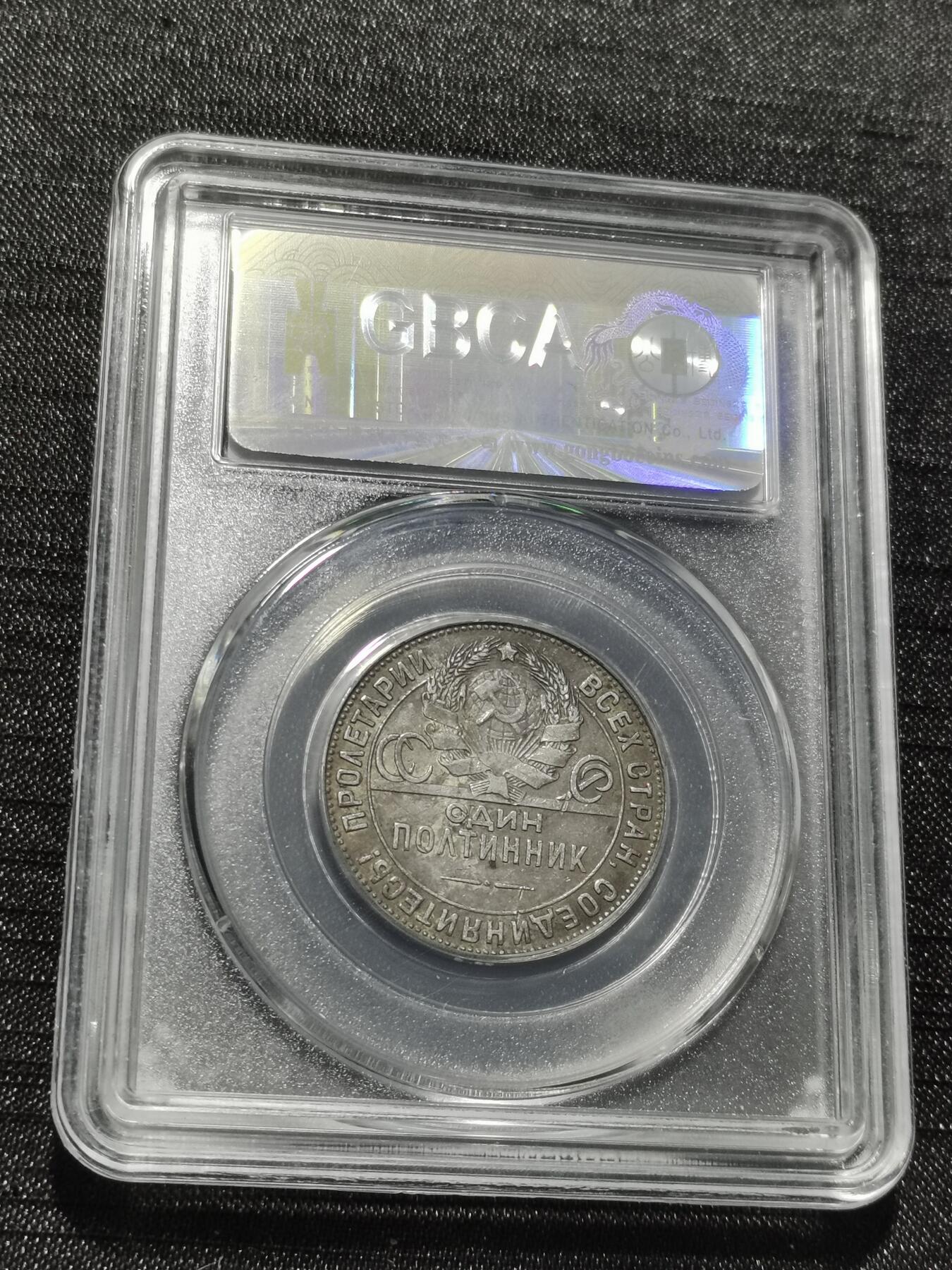 天下钱庄专场欢迎参拍 苏联打铁50戈比银币