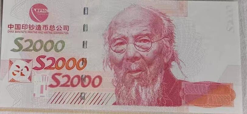 齐白石钞版纪念券