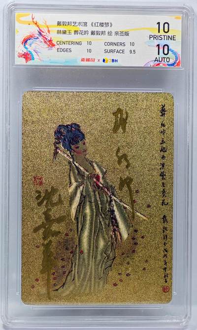 白泽拍卖卡牌手绘专场第34期（花朝去了又春分 草如茵 柳烟新） - 2024 麦稀奇 戴敦邦艺术馆 红楼梦 林黛玉 葬花吟  戴敦邦&妻子沈嘉华双签 JBH评级 10分 10AUTO 特标