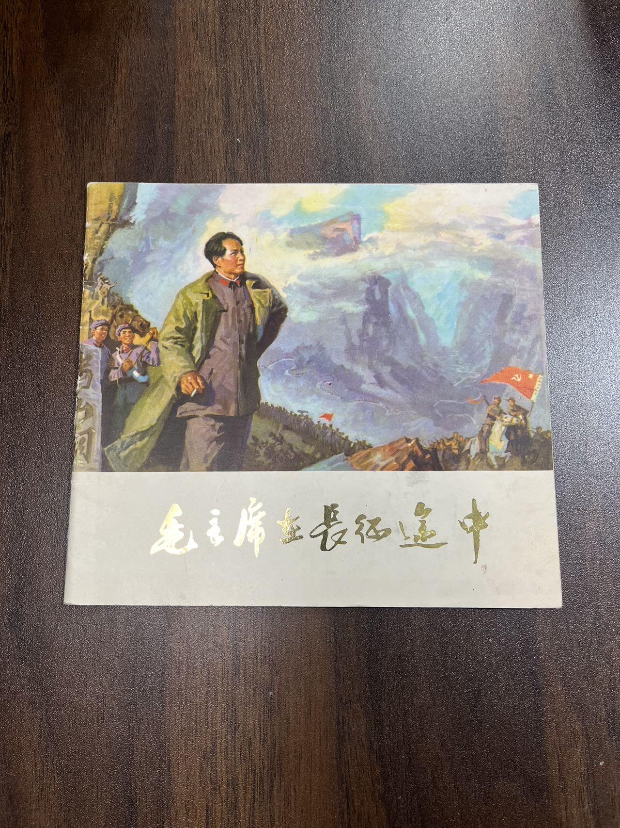 毛主席在长征途中