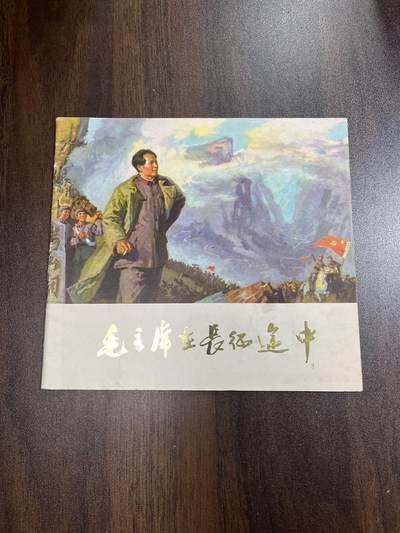 毛主席在长征途中 - 毛主席在长征途中