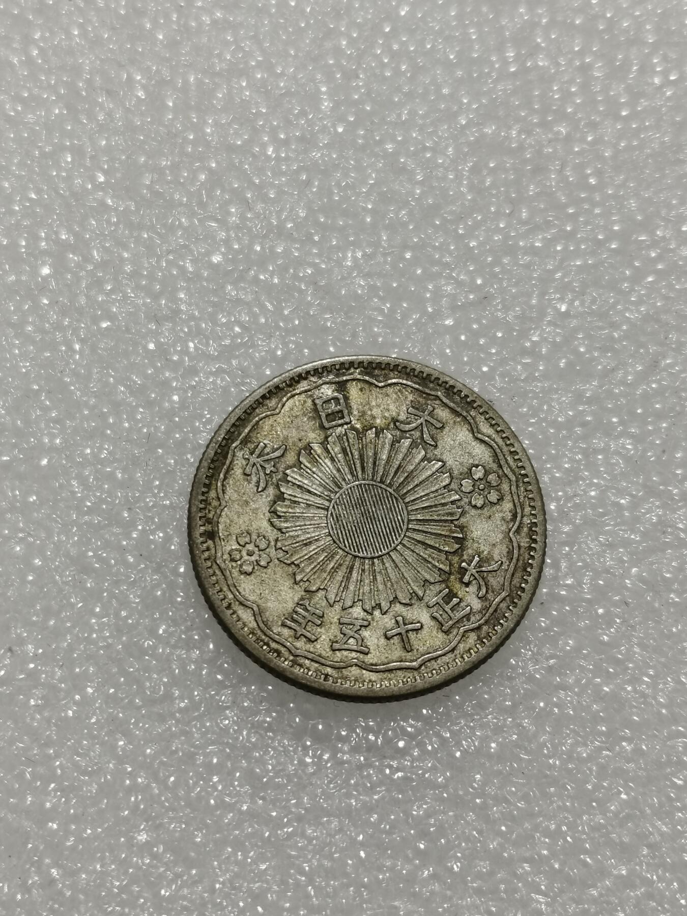 天下钱庄专场欢迎参拍 双凤五十钱银币