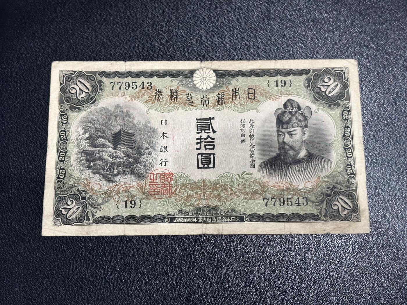 《外钞收藏家》第六百一十九期（精品场）（长期征集拍品、欢迎藏友们联系合作） 日本银行 贰佰元 非全新 品相如图