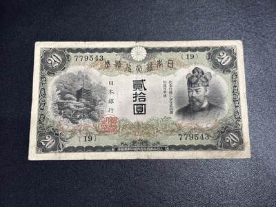 《外钞收藏家》第六百一十九期（精品场）（长期征集拍品、欢迎藏友们联系合作） - 日本银行 贰佰元 非全新 品相如图