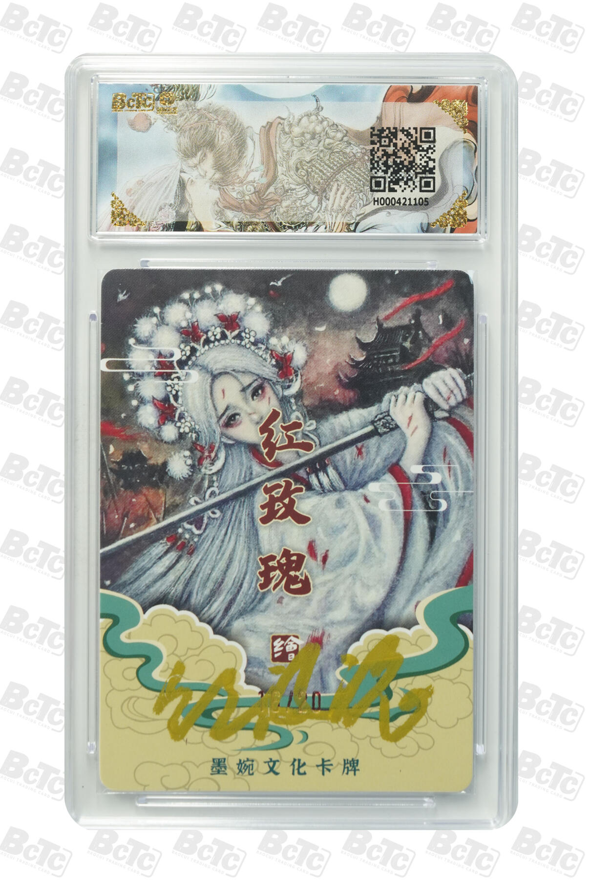 阳大大卡牌拍卖第105期（持续收拍品，周五晚上九点截拍，进群福利早知道） 【亲签卡】墨婉文化 红玫瑰 神虞姬 亲签限编016/020