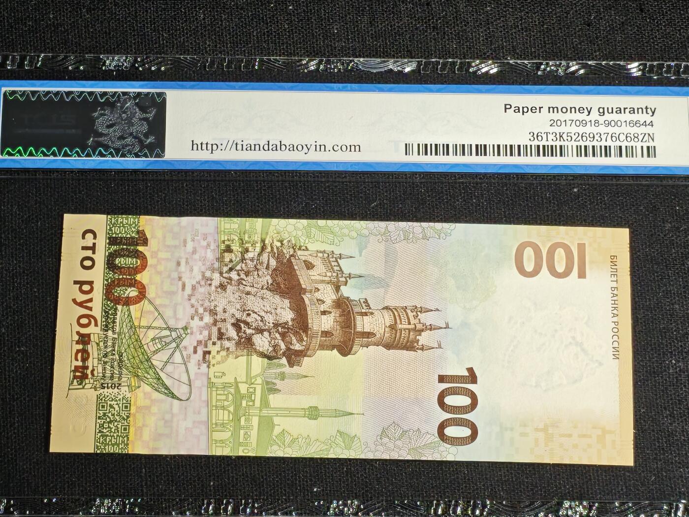 刘世昌艺术品销售中心～虎踞龙蟠*金杨在线联拍群第519期 俄罗斯2015年《收回克里米亚半岛》100卢布纪念钞（天印评级    68E    号码：CK8421307）1枚。