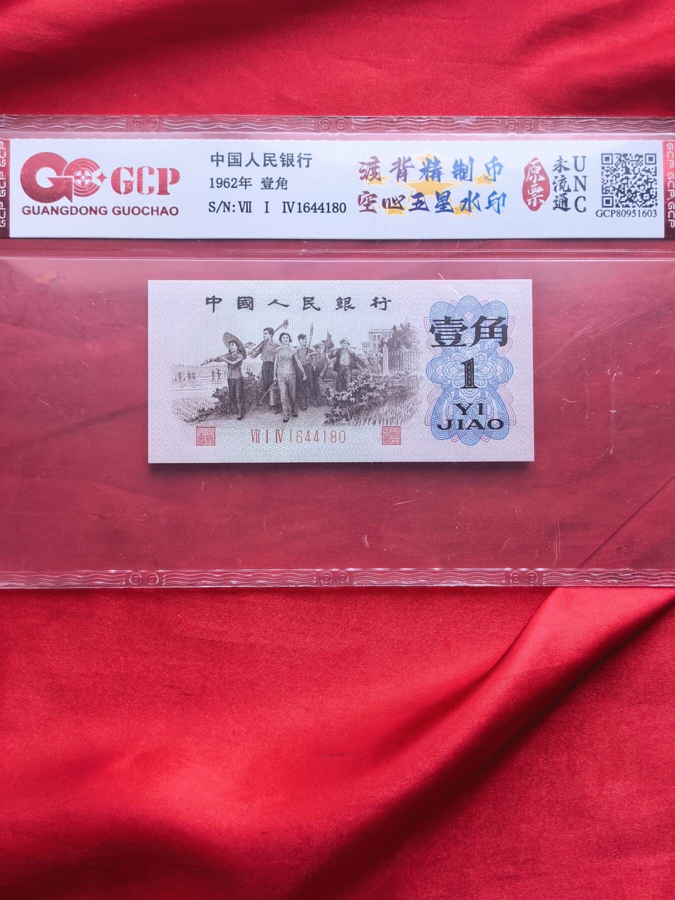 三版币1962年壹角渡背精制币 空心五星水印 714冠5连号 GCP评级UNC原票