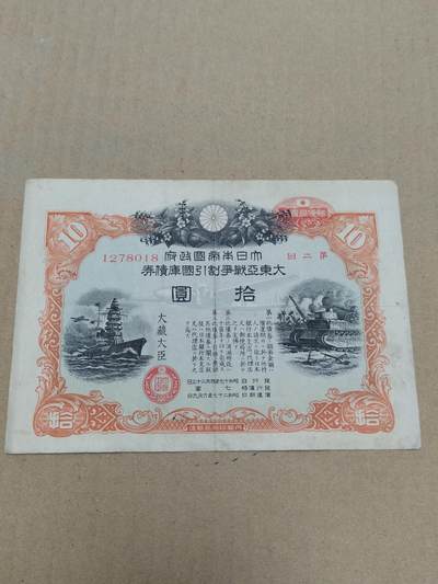 PCAI钱币  18-780  钱币证章邮票评级盒小专场 - 日本二战公债