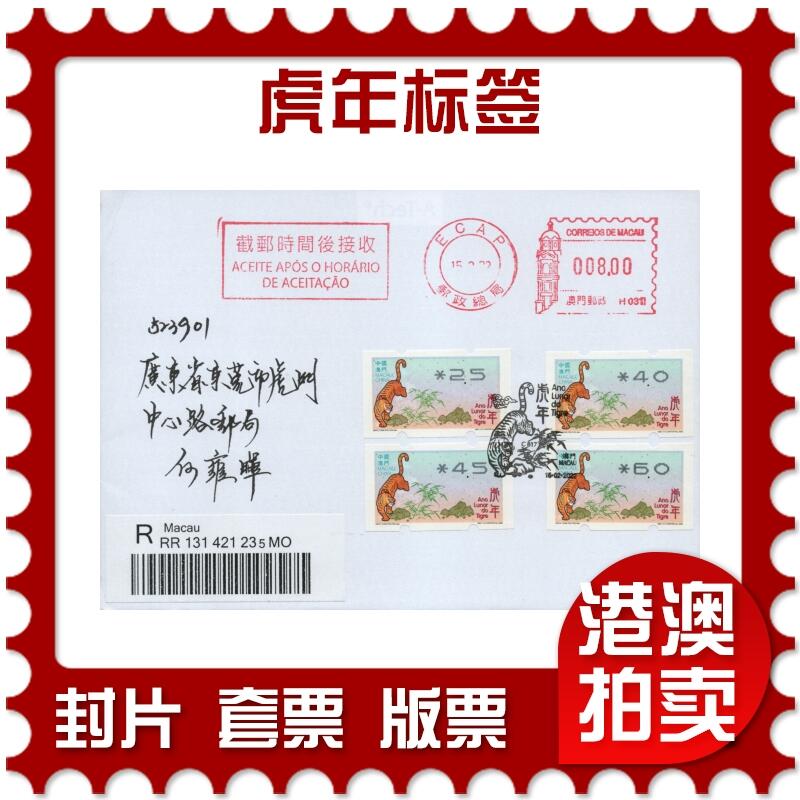 2026年03月21日19:30海外、大陆、澳门、香港邮政精品首日实寄封拍卖专场