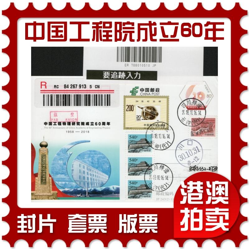 2026年03月21日19:30海外、大陆、澳门、香港邮政精品首日实寄封拍卖专场 2018中国《JP243中国工程物理研究院成立60周年》邮资片首日实寄封