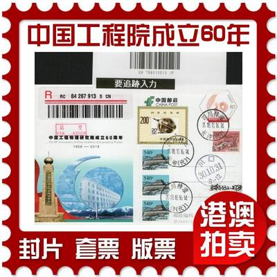 2026年03月21日19:30海外、大陆、澳门、香港邮政精品首日实寄封拍卖专场 - 2018中国《JP243中国工程物理研究院成立60周年》邮资片首日实寄封