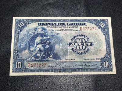 《外钞收藏家》第六百一十九期（精品场）（长期征集拍品、欢迎藏友们联系合作） - 1920年南斯拉夫王国 10第纳尔 非全新 品相如图