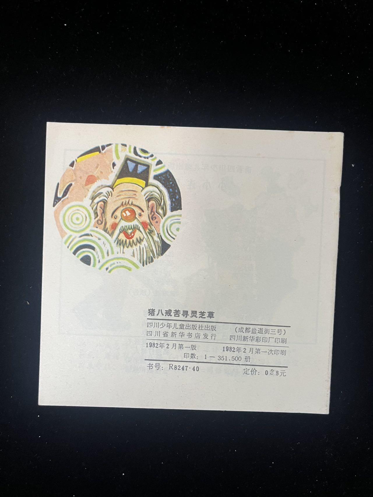 猪八戒苦寻灵芝草