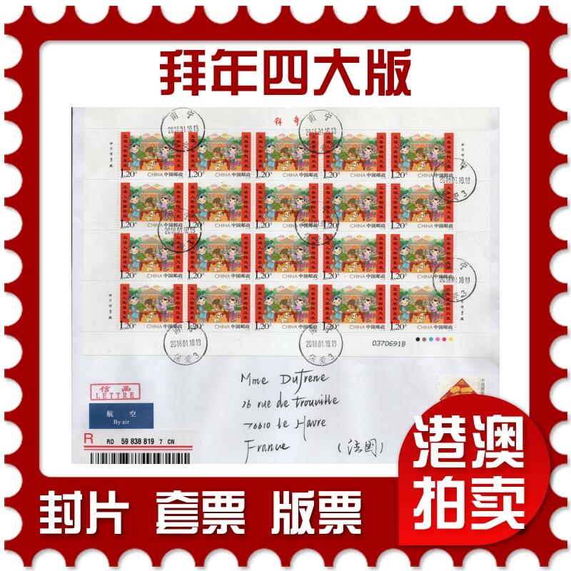 2026年03月21日19:30海外、大陆、澳门、香港邮政精品首日实寄封拍卖专场