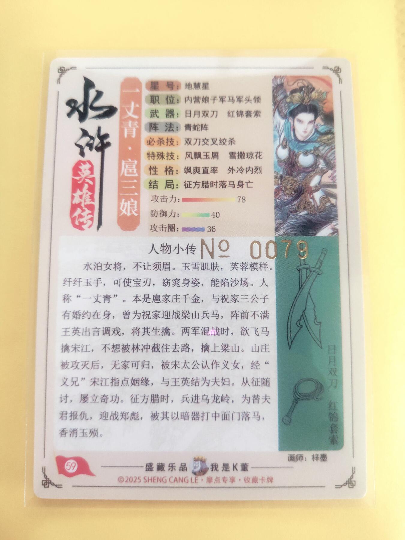 琦卡当当铺～第36期★★新年快乐~各种类型亲签A4都有~支持寄存★★~【9点40结束】扫码加群抽[包邮券]~ 【特卡】摩点众筹-特卡-粗闪-一丈青扈三娘-编号卡：0079-1张