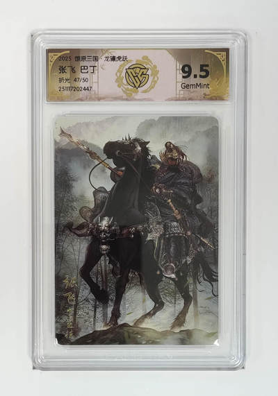 阳大大卡牌拍卖第105期（持续收拍品，周五晚上九点截拍，进群福利早知道） - 【9.5分】燎原三国 龙骧虎跃 巴丁 张飞 折光限编47/50