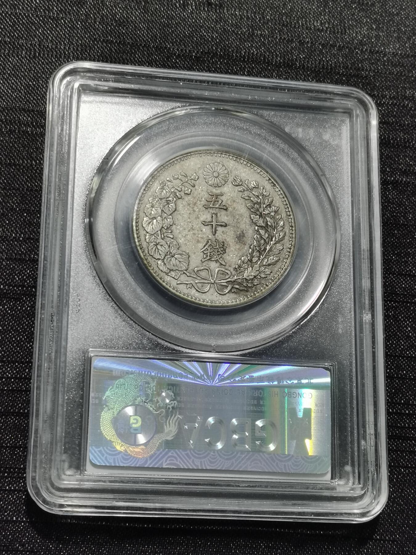 天下钱庄专场欢迎参拍 日本龙五十钱银币