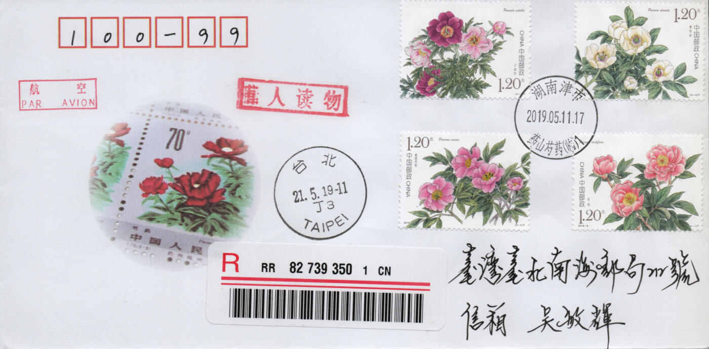 2026年03月21日19:30海外、大陆、澳门、香港邮政精品首日实寄封拍卖专场 2019中国《芍药5原地》公函封首日实寄封