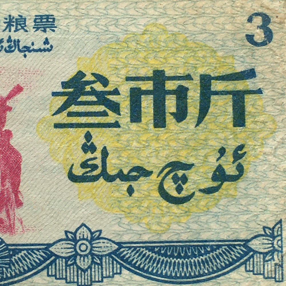        珍稀筋票1971年新疆地方双语粮票叁市斤流通弱品1组2枚原版真品如图供应票证旧藏文玩艺术收藏