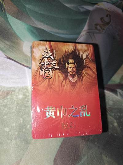 年后第二场，持续收拍中，有兴趣的老板可以私信，拜托拜托 - 焱卡文化 焱卡三国 黄巾之乱 炫彩（未拆）