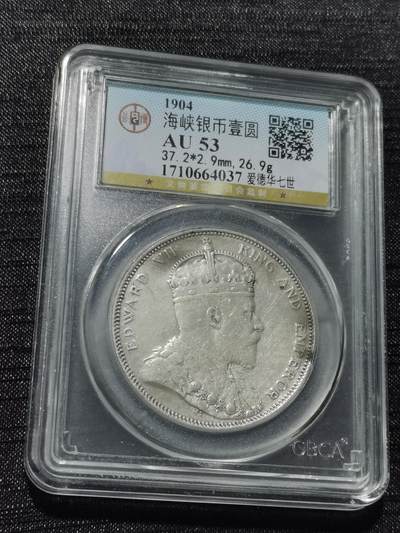 天下钱庄专场欢迎参拍 - 1904大版海峡一元银币