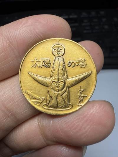 2026年集古藏今外币拍卖第三期-第5场—（总第315拍），可以寄存60天，满160元包邮。 - 1970年万国博览会纪念章，直径26毫米