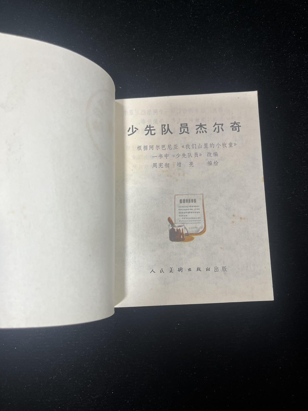 少先队员杰乐奇《少见本》