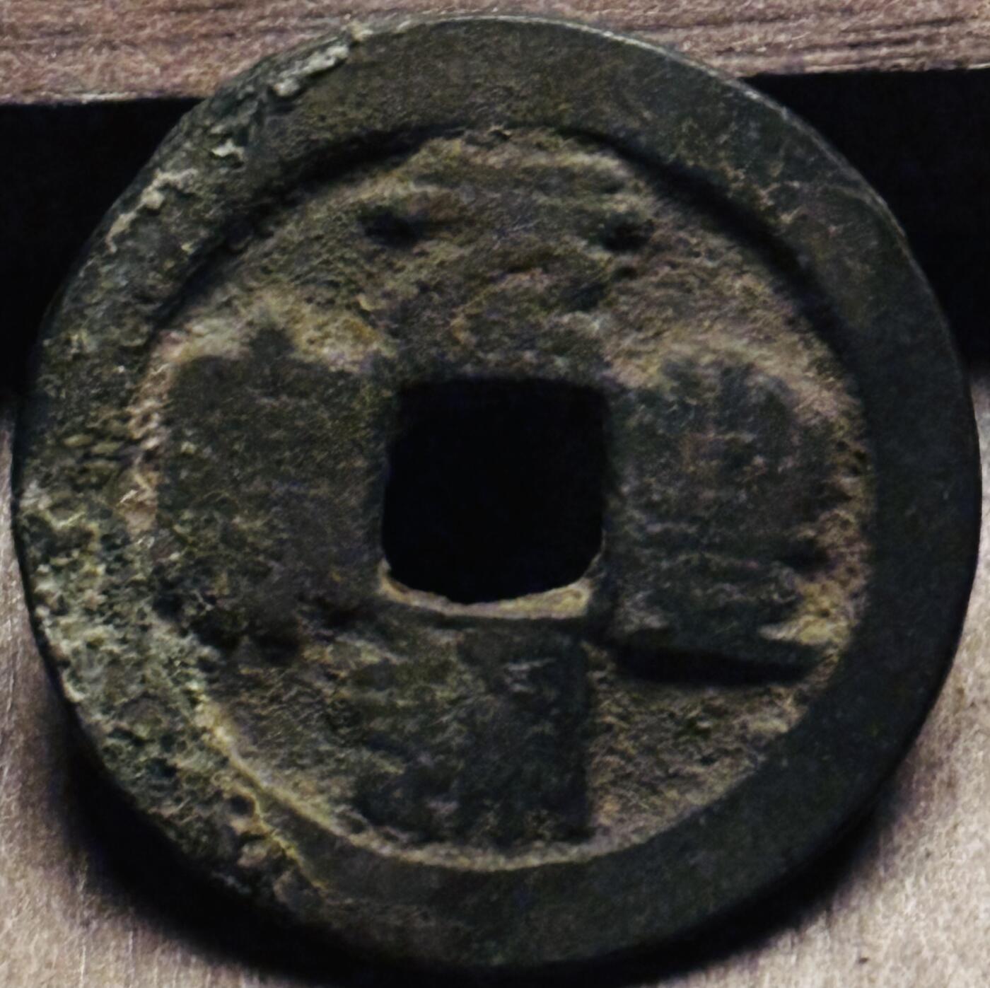 文馨钱币收藏第 297 场，银币，古钱币，铜元场，长期接代拍业务 元丰通宝折二篆书，隔轮，直径 29.1×1.9mm