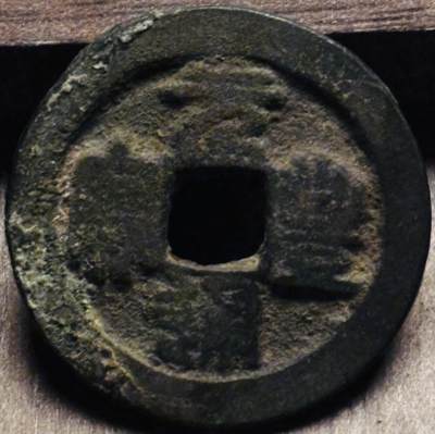 文馨钱币收藏第 297 场，银币，古钱币，铜元场，长期接代拍业务 - 元丰通宝折二篆书，隔轮，直径 29.1×1.9mm