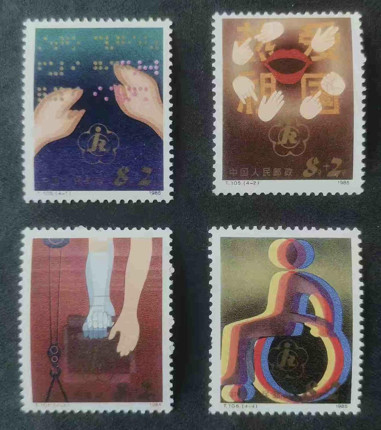 1985年“残疾人”募捐邮票1套4枚。