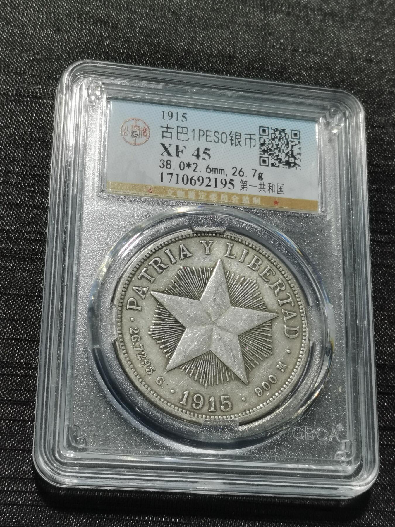 天下钱庄专场欢迎参拍 1915古巴共和国五角星银币