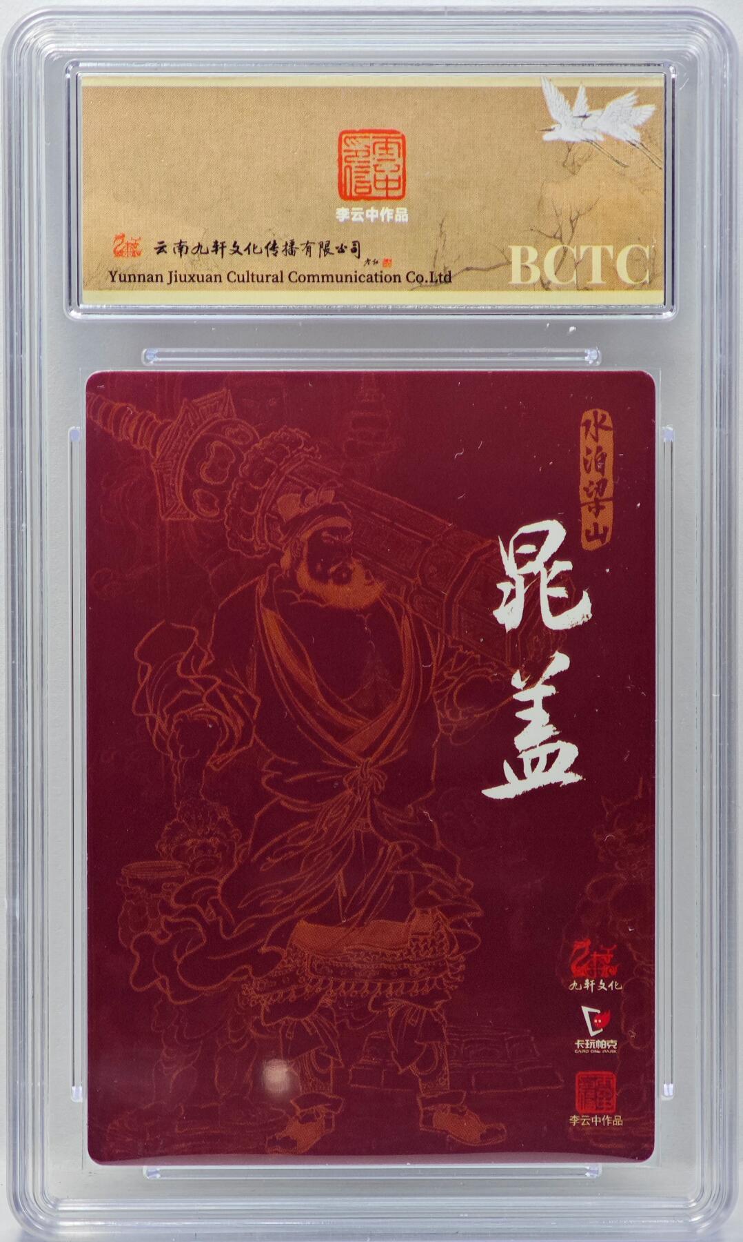 白泽拍卖卡牌手绘专场第34期（花朝去了又春分 草如茵 柳烟新） 2024 九轩文化 卡玩帕克 戴家样国风水浒 之水泊梁山 托塔天王晁盖  李云中亲签 粗闪 保粹评级 9.5分 10AUTO 特标