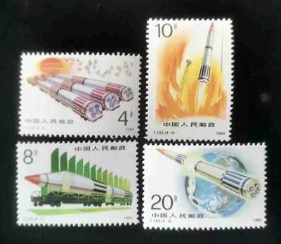 1989年“火箭腾飞”邮票1套4枚。 - 1989年“火箭腾飞”邮票1套4枚。