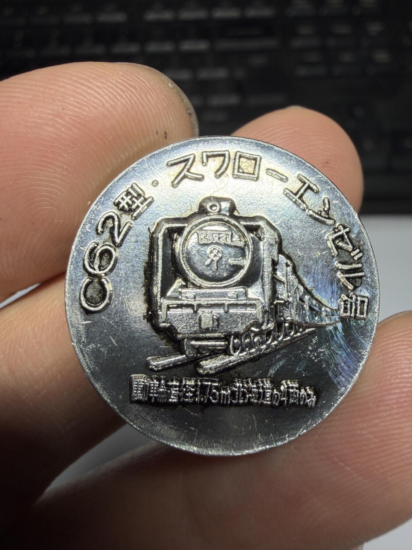 2026年集古藏今外币拍卖第三期-第5场—（总第315拍），可以寄存60天，满160元包邮。 日本铁道开通百年纪念章，直径26毫米