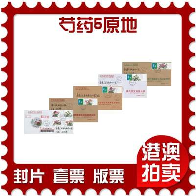 2026年03月21日19:30海外、大陆、澳门、香港邮政精品首日实寄封拍卖专场 - 2019中国《芍药5原地》公函封首日实寄封