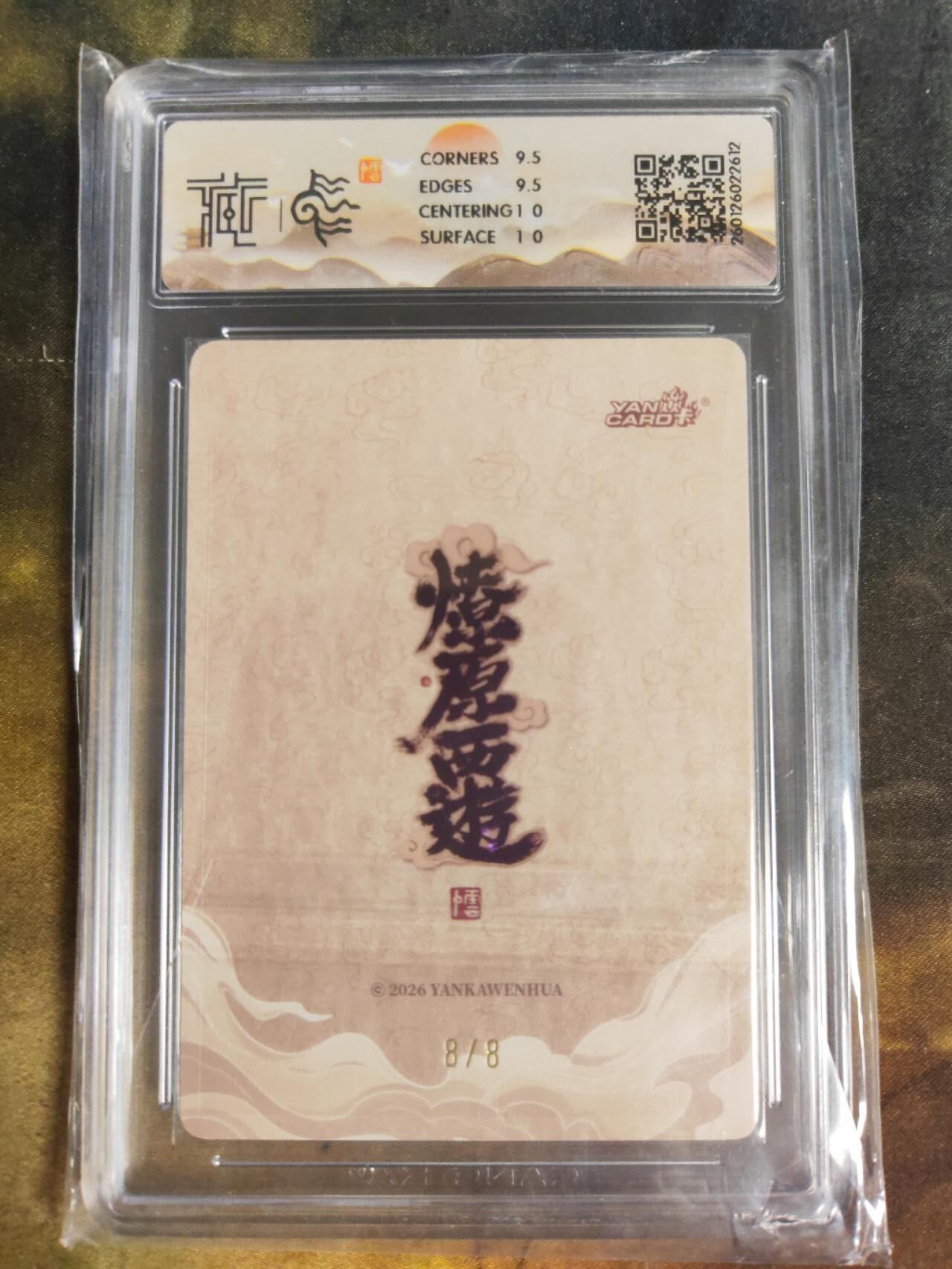 阳大大卡牌拍卖第105期（持续收拍品，周五晚上九点截拍，进群福利早知道） 【亲签尾编】焱卡文化 燎原西游 李云中 太白金星 折光08/08