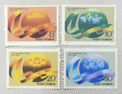 1989年“建国40周年”邮票1套4枚。 - 1989年“建国40周年”邮票1套4枚。