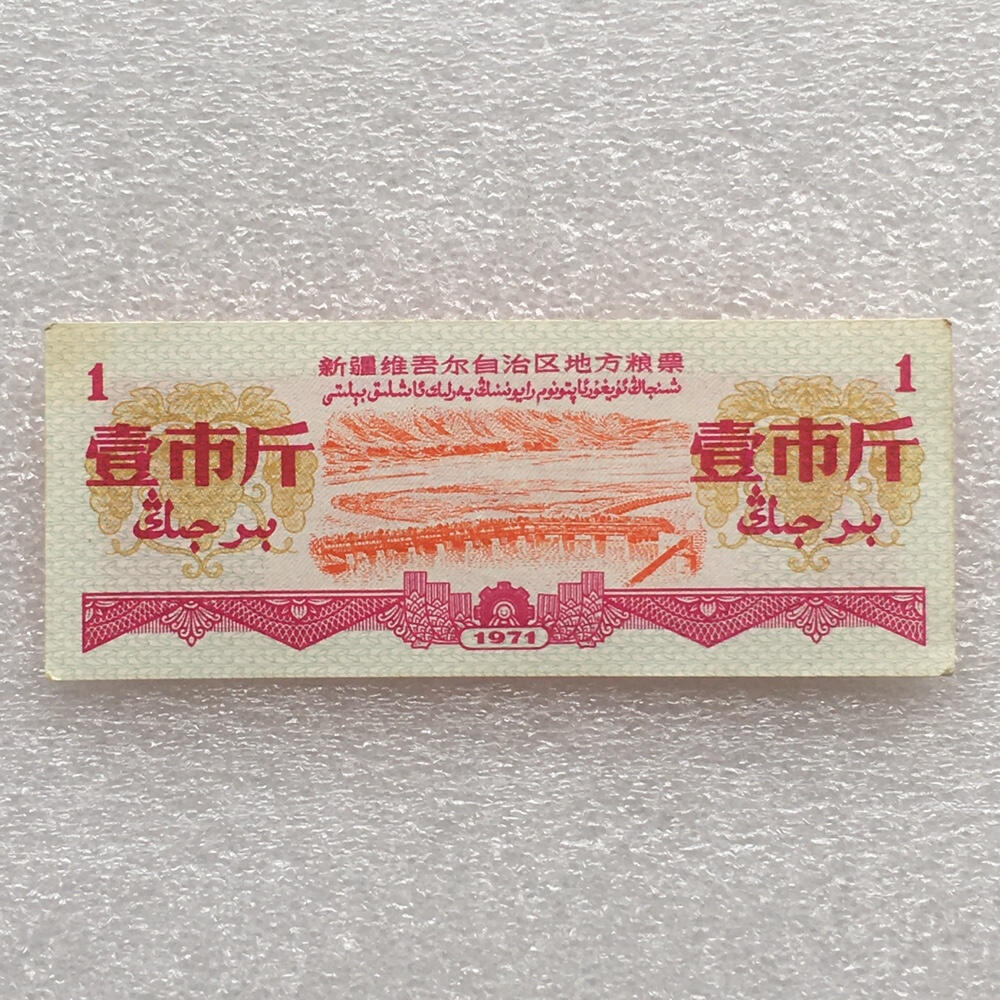 1971年新疆地方粮票壹市斤全新品相1组3枚原版真品票证旧藏文玩艺术收藏