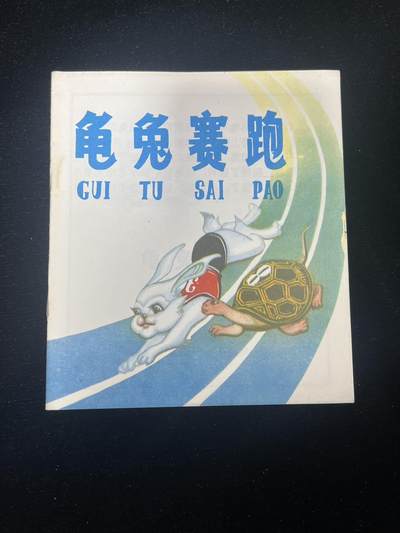 龟兔赛跑 - 龟兔赛跑