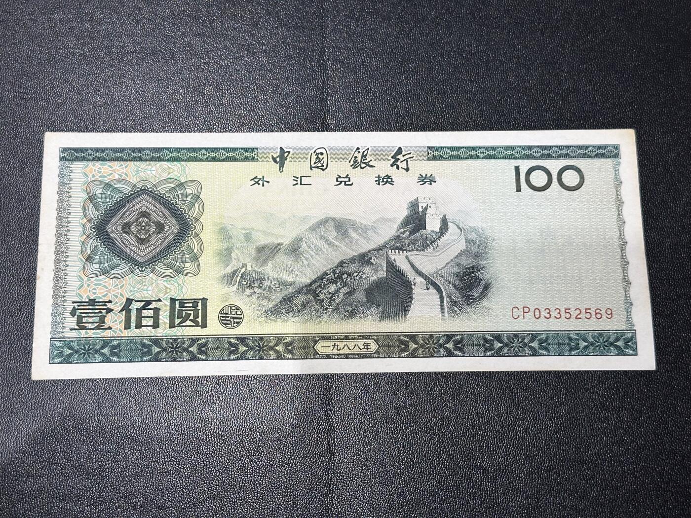 《外钞收藏家》第六百一十九期（精品场）（长期征集拍品、欢迎藏友们联系合作） 1988年外汇兑换券100元 AU品相 号码无47