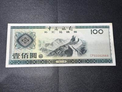 《外钞收藏家》第六百一十九期（精品场）（长期征集拍品、欢迎藏友们联系合作） - 1988年外汇兑换券100元 AU品相 号码无47