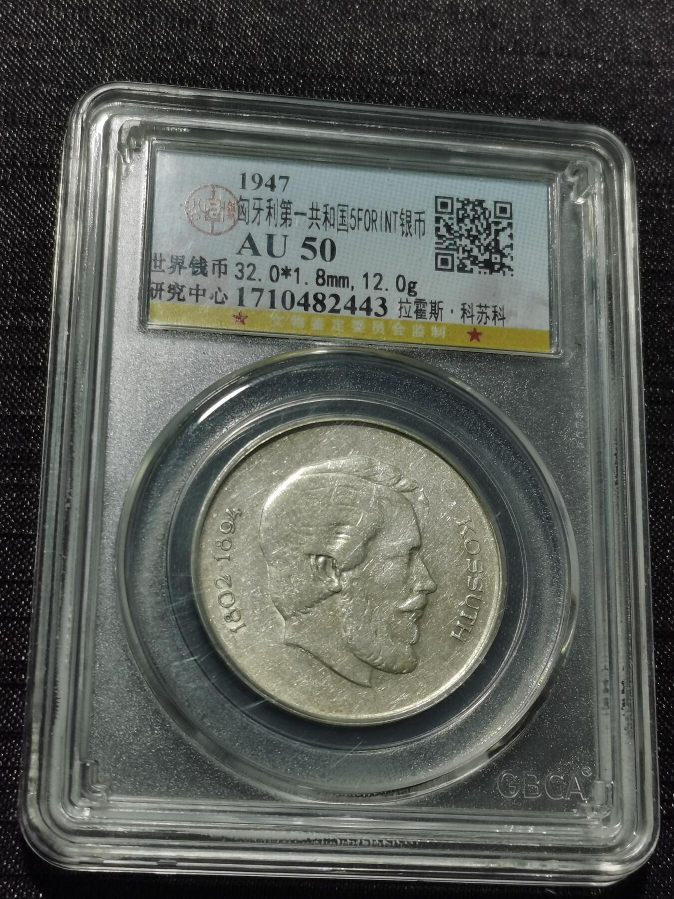 天下钱庄专场欢迎参拍 匈牙利5福林银币