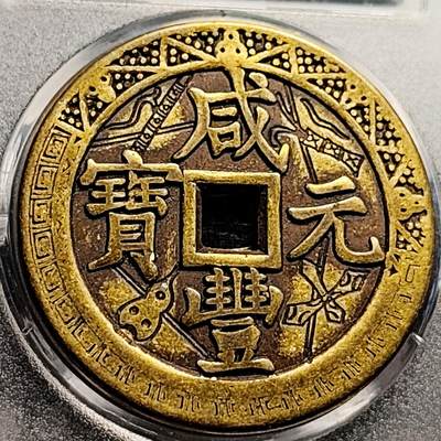 泉币菌-第212场-拍品多 请提前出价（工作最近较忙 发货不及时，望理解） - 日本回流 咸丰元宝当千 刻花 大花钱 43.5×3mm 自定义